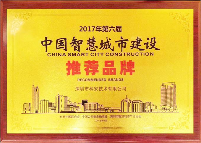 China Smart City Recommended Brand