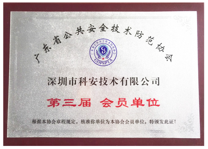 Member of the Public Security Technical Association